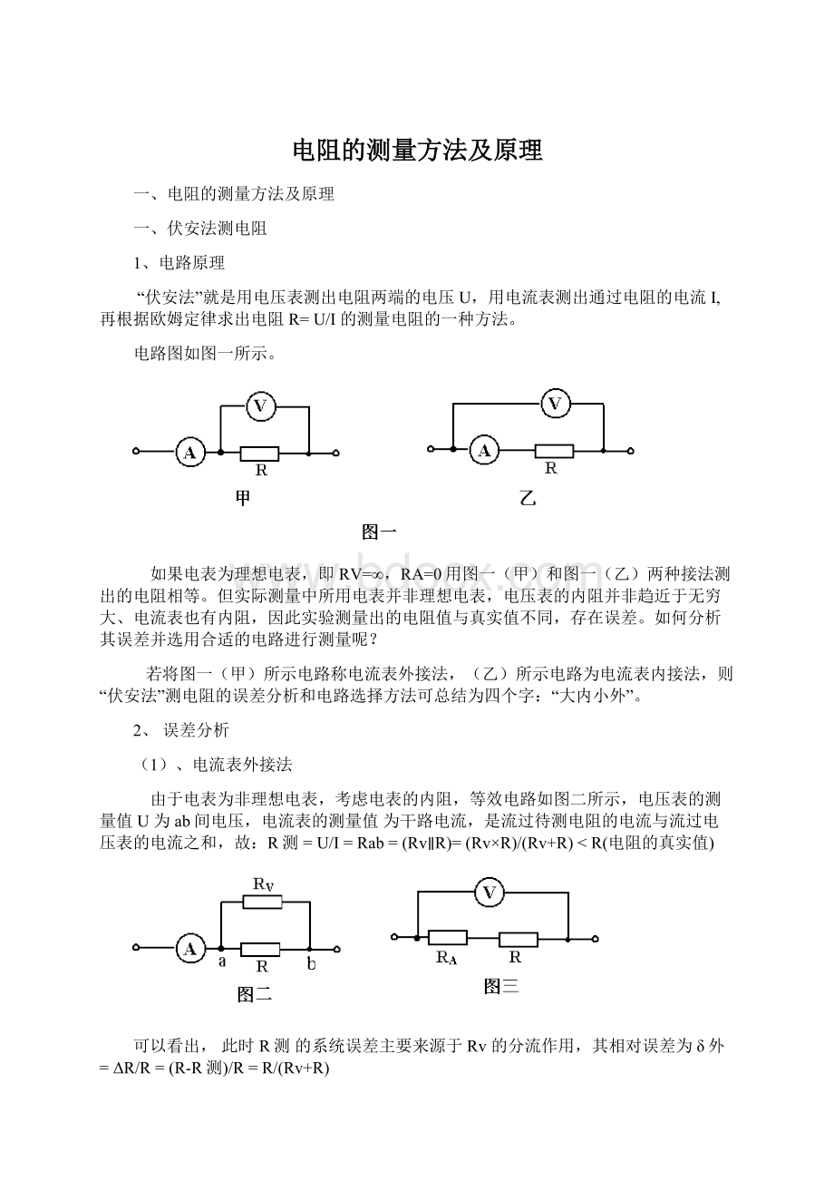 电阻的测量方法及原理.docx_第1页