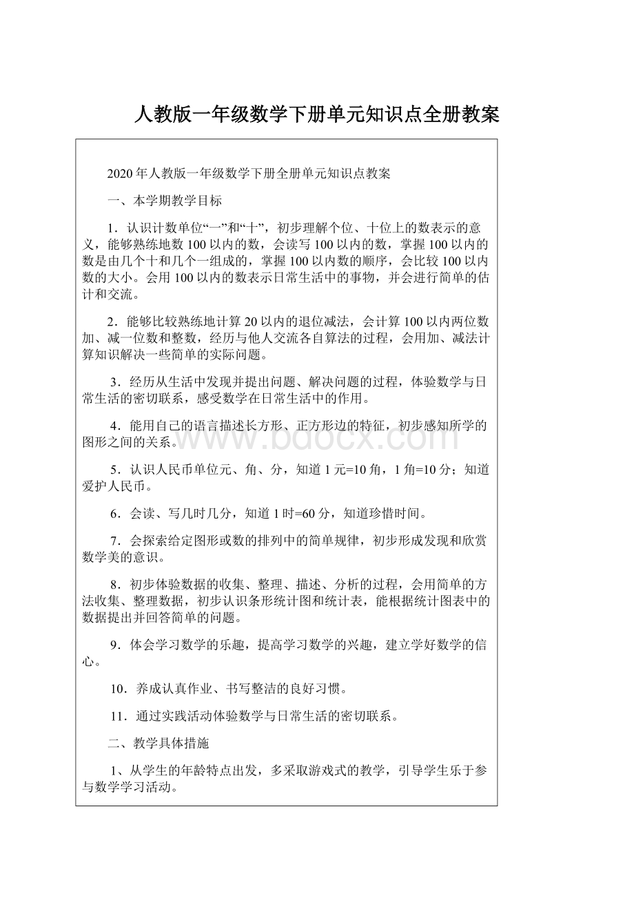 人教版一年级数学下册单元知识点全册教案Word文档格式.docx