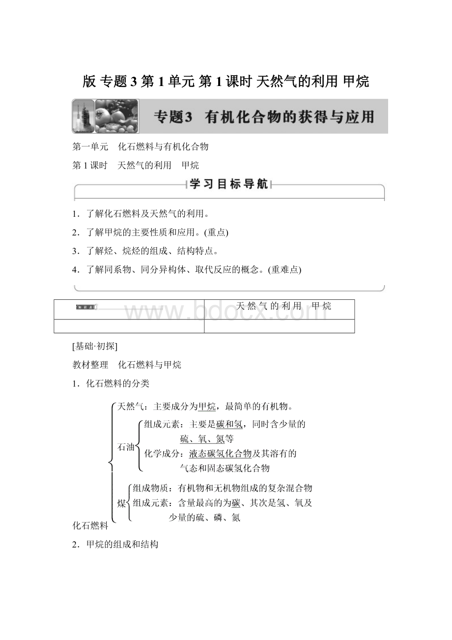 版 专题3 第1单元 第1课时 天然气的利用 甲烷Word文档格式.docx_第1页