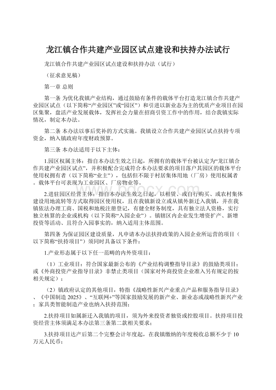 龙江镇合作共建产业园区试点建设和扶持办法试行Word下载.docx_第1页