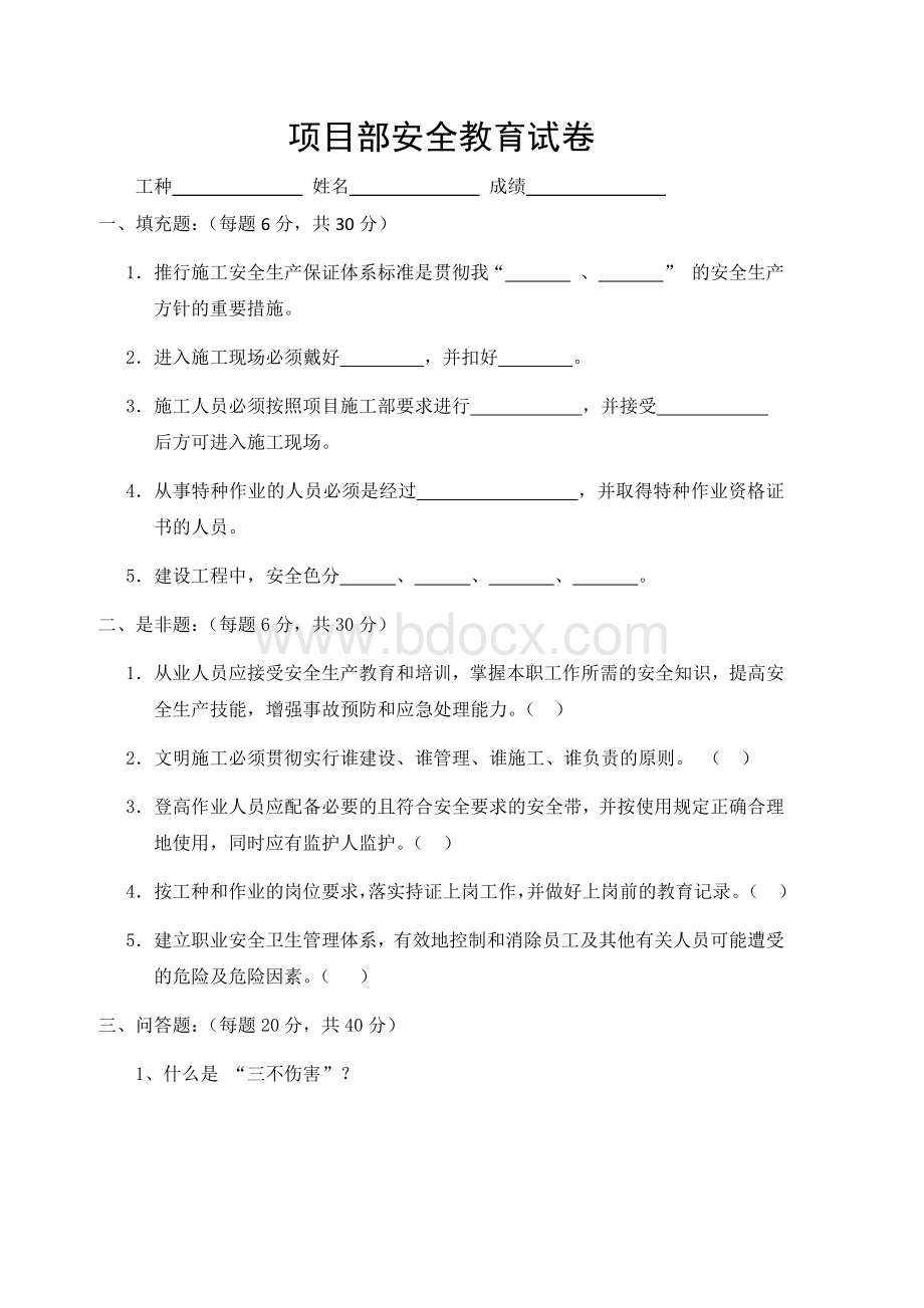 项目部安全教育试卷Word文档格式.docx_第1页