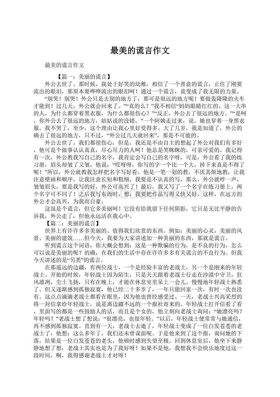 最美的谎言作文Word格式文档下载.docx_第1页