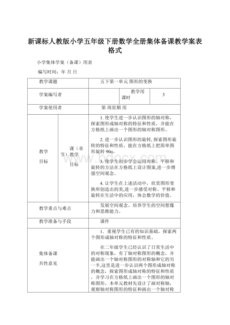 新课标人教版小学五年级下册数学全册集体备课教学案表格式Word格式文档下载.docx