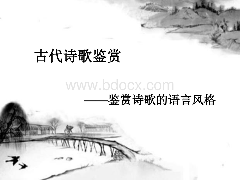 诗歌鉴赏之语言PPT文档格式.ppt