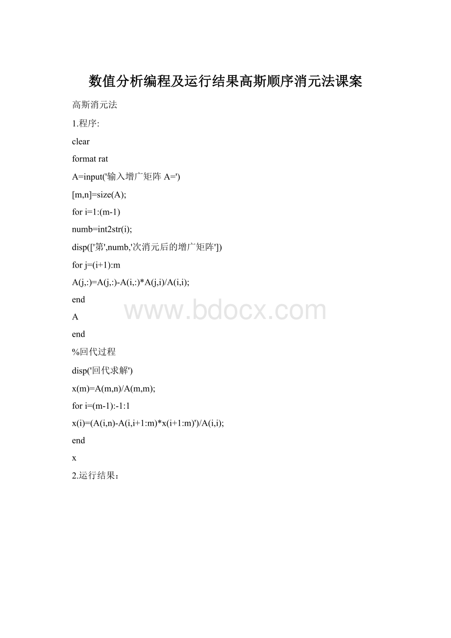 数值分析编程及运行结果高斯顺序消元法课案.docx