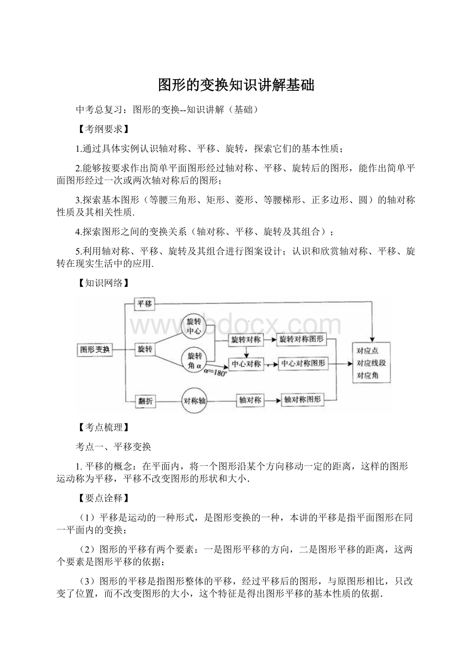 图形的变换知识讲解基础.docx_第1页