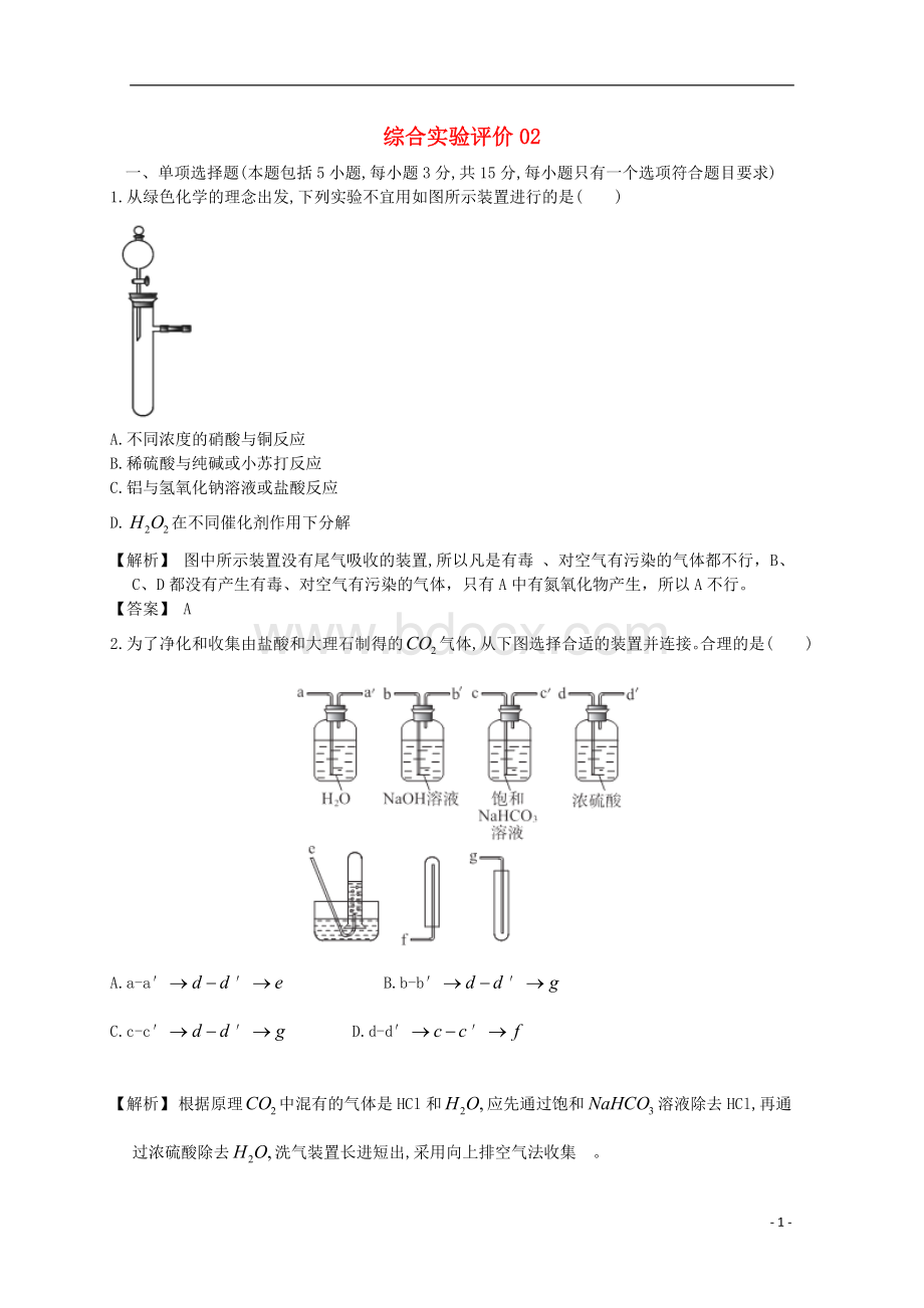 广东省佛山市2016年高考化学三轮复习考前仿真模拟题专练综合实验评价02(新)Word下载.doc