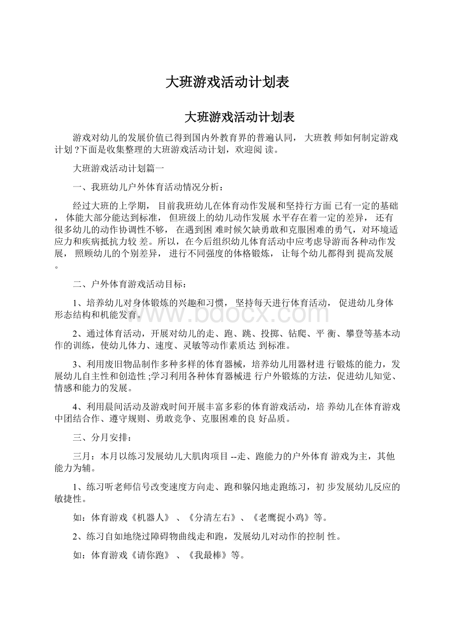 大班游戏活动计划表Word格式.docx_第1页