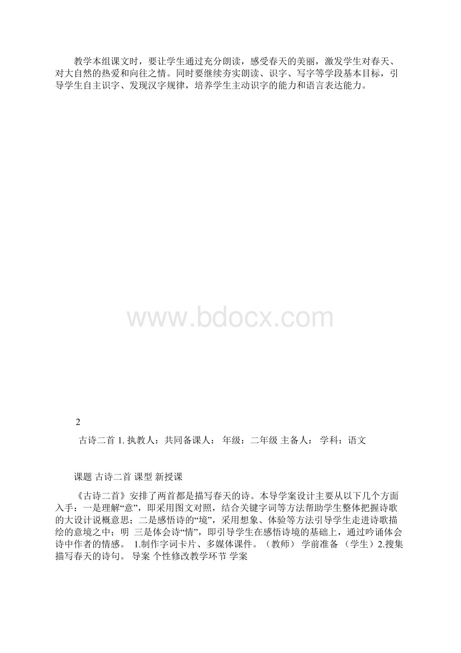 完整word部编版二年级下册语文第一单元导学案Word下载.docx_第3页