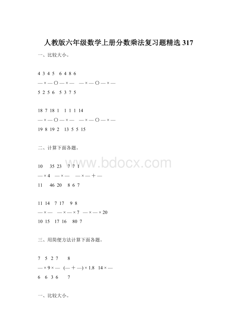 人教版六年级数学上册分数乘法复习题精选317Word文档下载推荐.docx