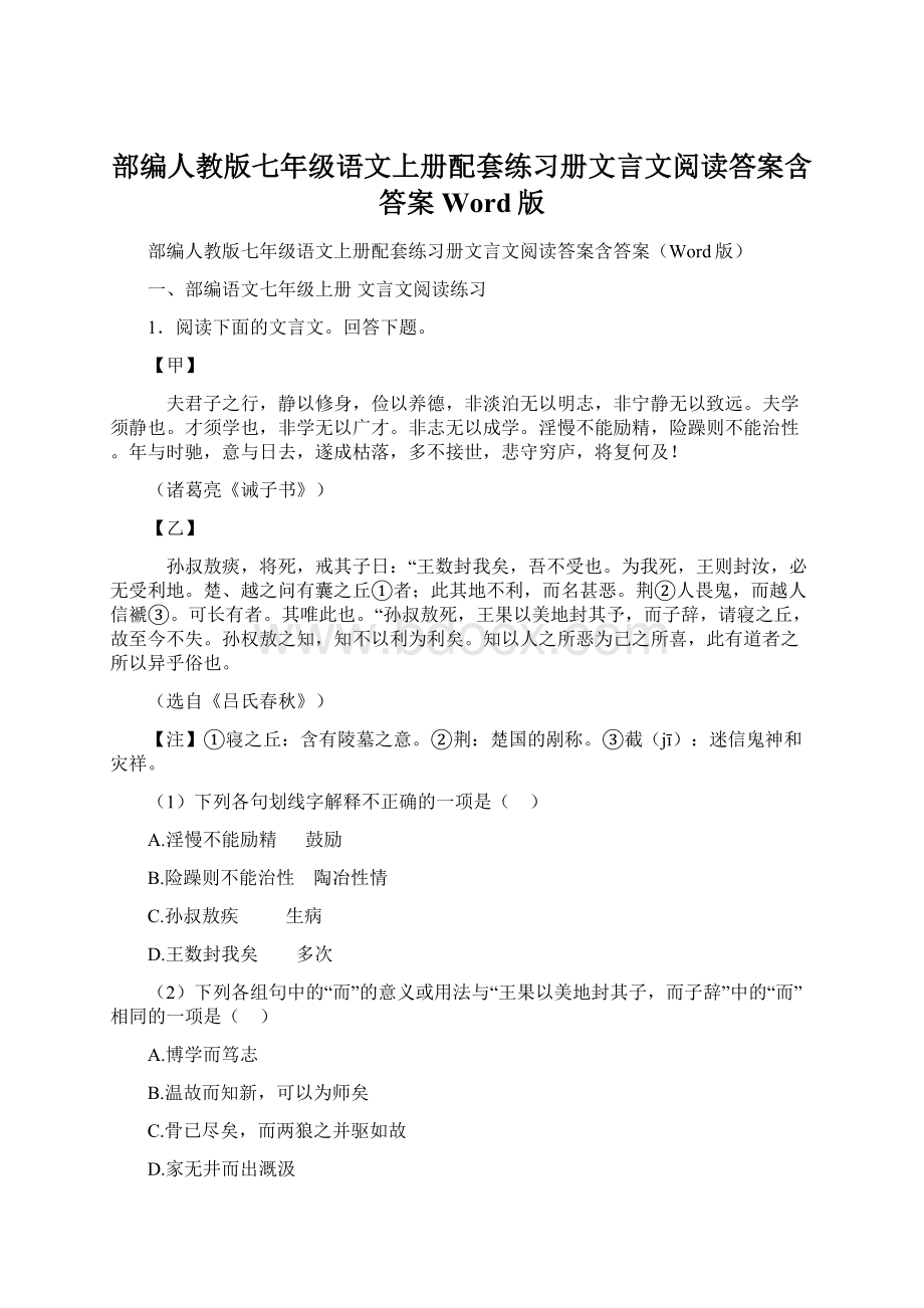 部编人教版七年级语文上册配套练习册文言文阅读答案含答案Word版Word格式文档下载.docx