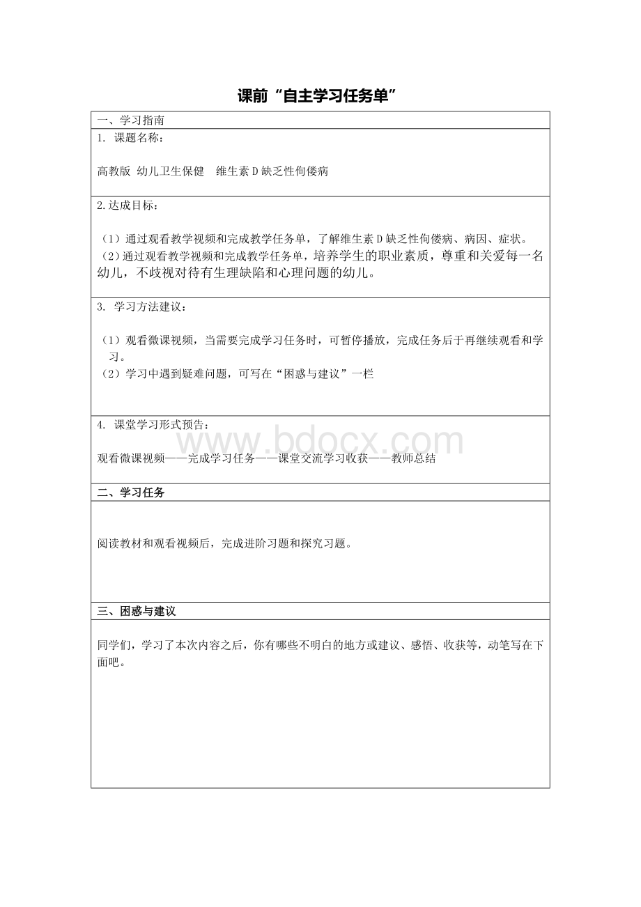 维生素D缺乏性佝偻病自主学习任务单、进阶习题.doc