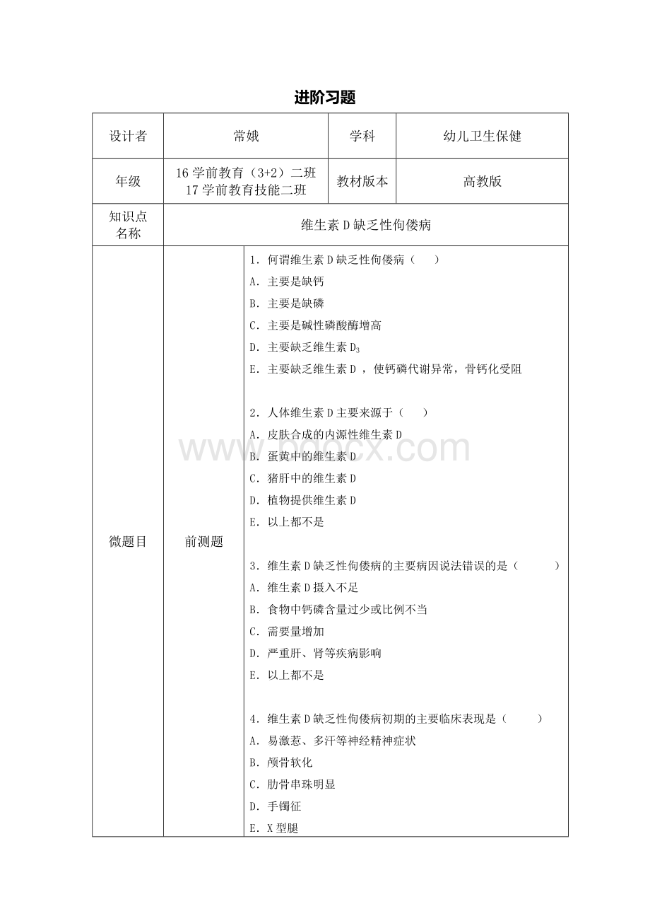 维生素D缺乏性佝偻病自主学习任务单、进阶习题.doc_第2页