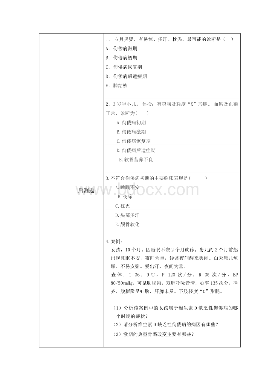 维生素D缺乏性佝偻病自主学习任务单、进阶习题.doc_第3页