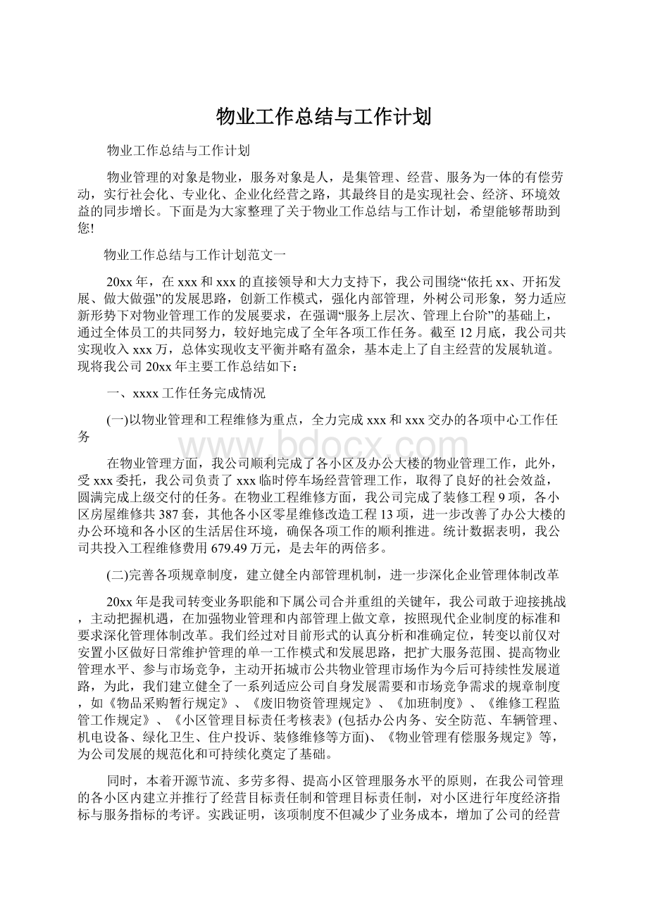 物业工作总结与工作计划Word格式文档下载.docx_第1页