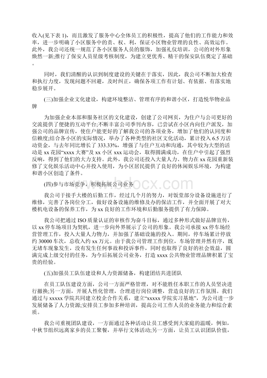 物业工作总结与工作计划Word格式文档下载.docx_第2页