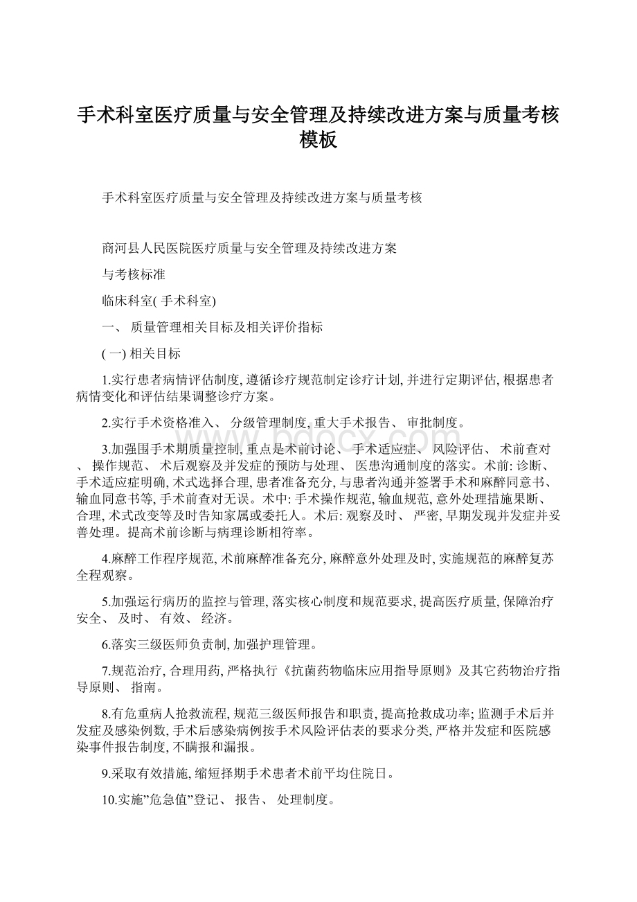 手术科室医疗质量与安全管理及持续改进方案与质量考核模板.docx_第1页