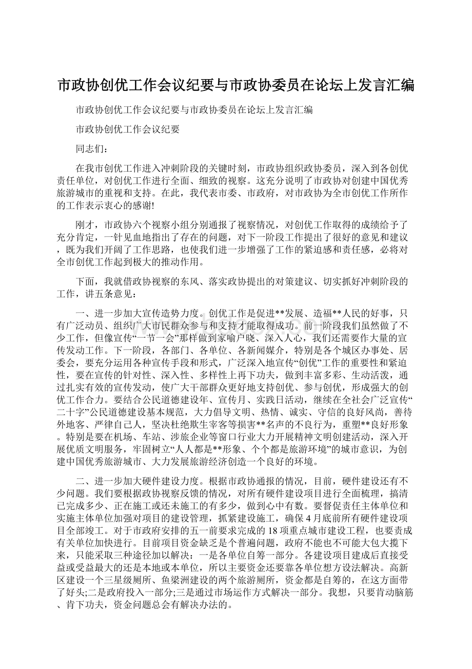 市政协创优工作会议纪要与市政协委员在论坛上发言汇编.docx