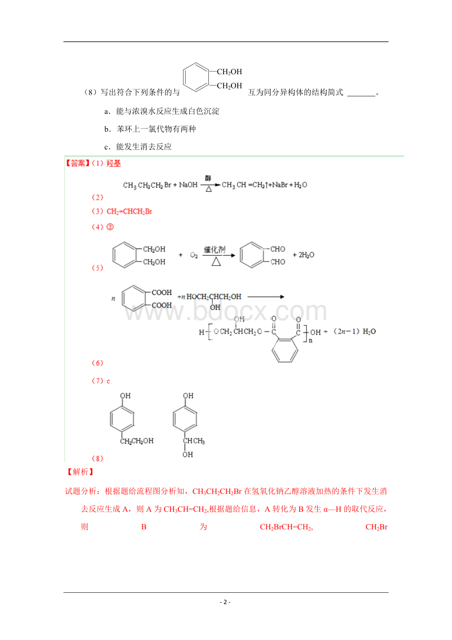 有机推断与有机合成专题(含经典解析)Word格式.doc_第2页