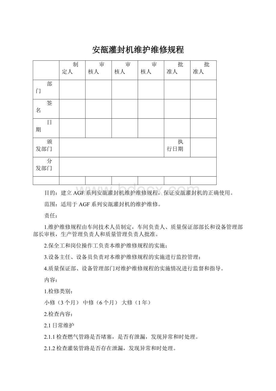 安瓿灌封机维护维修规程Word文档下载推荐.docx