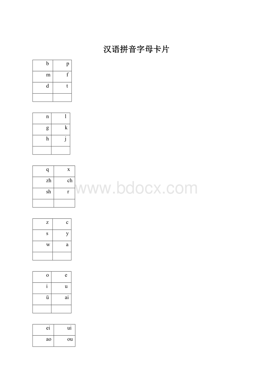 汉语拼音字母卡片Word文件下载.docx_第1页