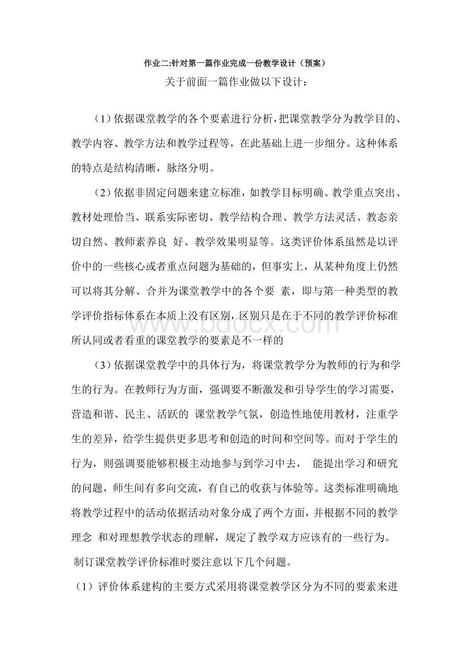 继续教育作业二针对第一篇作业完成一份教学设计(预案).doc