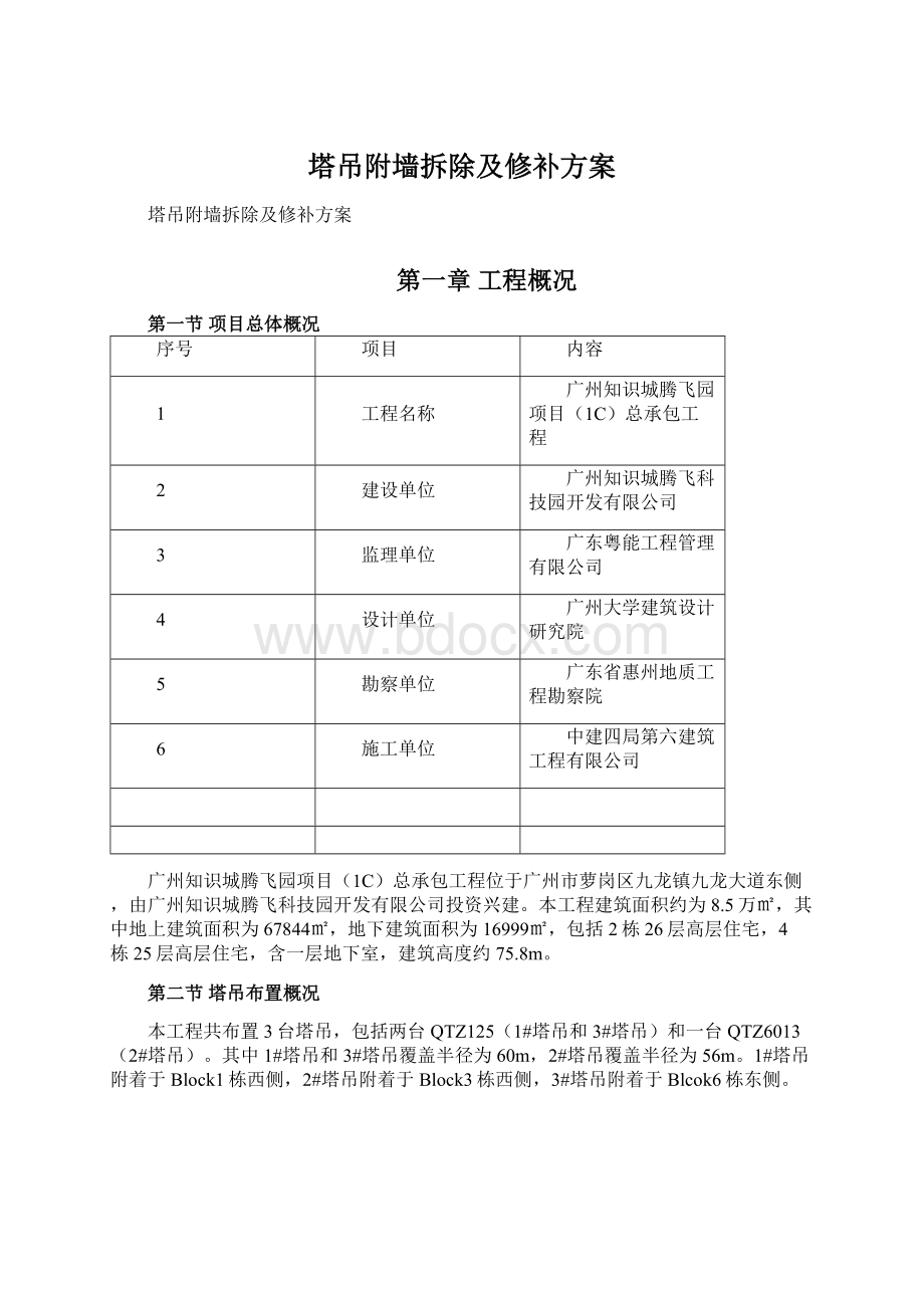 塔吊附墙拆除及修补方案.docx_第1页