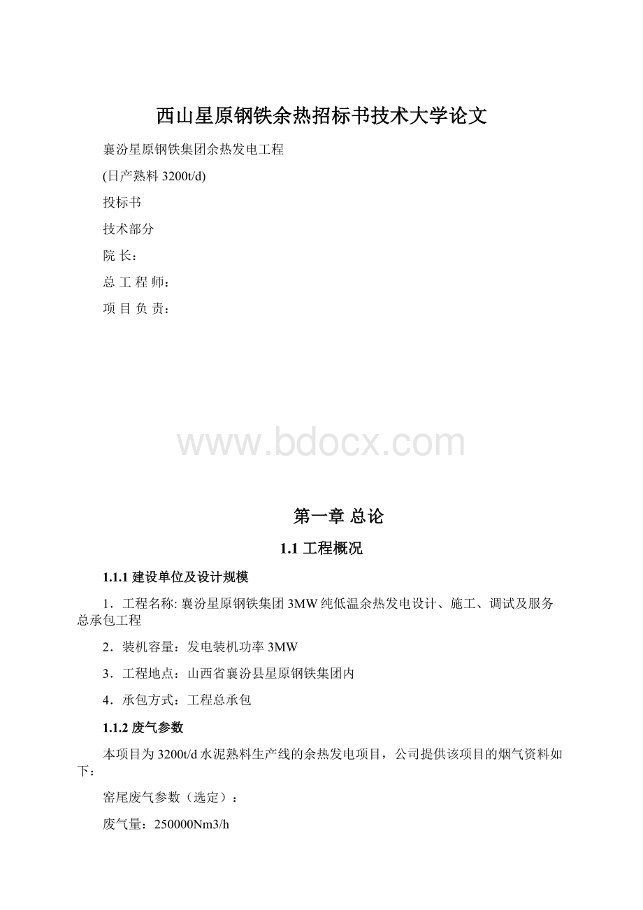 西山星原钢铁余热招标书技术大学论文.docx