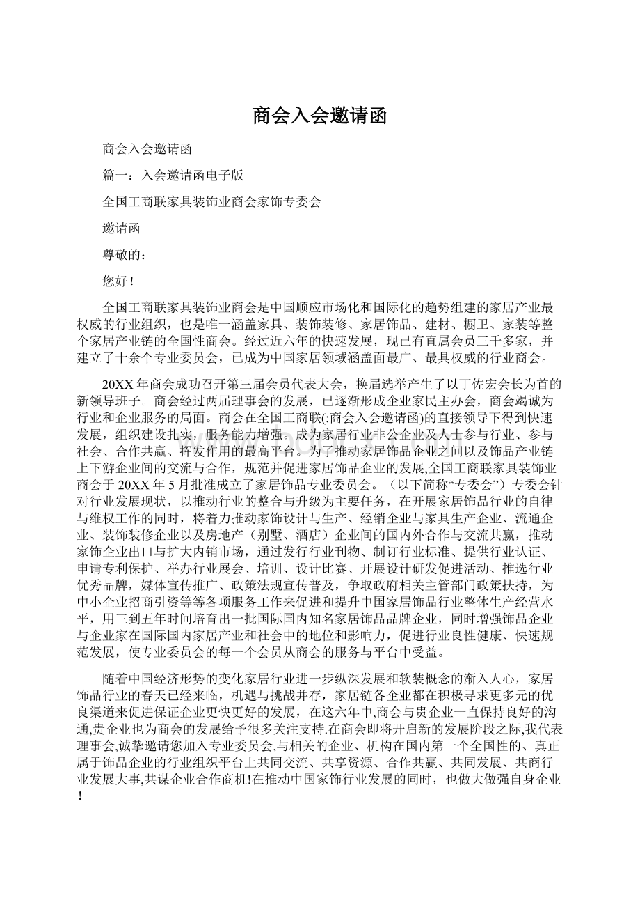 商会入会邀请函.docx