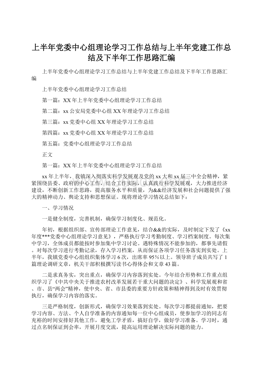 上半年党委中心组理论学习工作总结与上半年党建工作总结及下半年工作思路汇编.docx