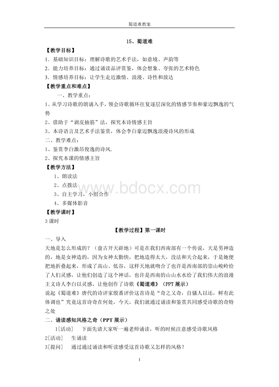 《蜀道难》公开课优秀教案Word格式文档下载.doc