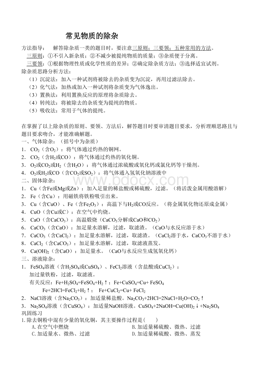 初中化学常见物质的除杂(复习用)Word文档格式.doc_第1页