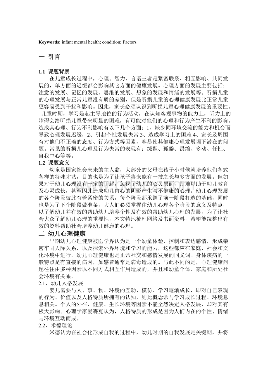 幼儿的心理健康状况及影响因素Word文件下载.doc_第2页