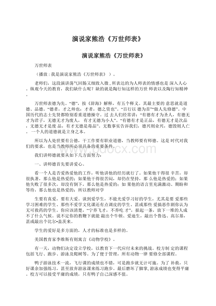 演说家熊浩《万世师表》.docx