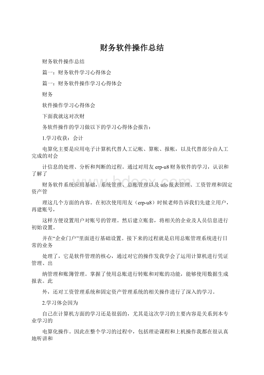 财务软件操作总结Word文档下载推荐.docx_第1页