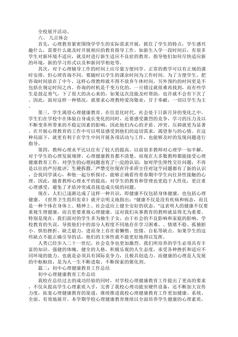 初中心理健康教师工作总结.docx_第3页