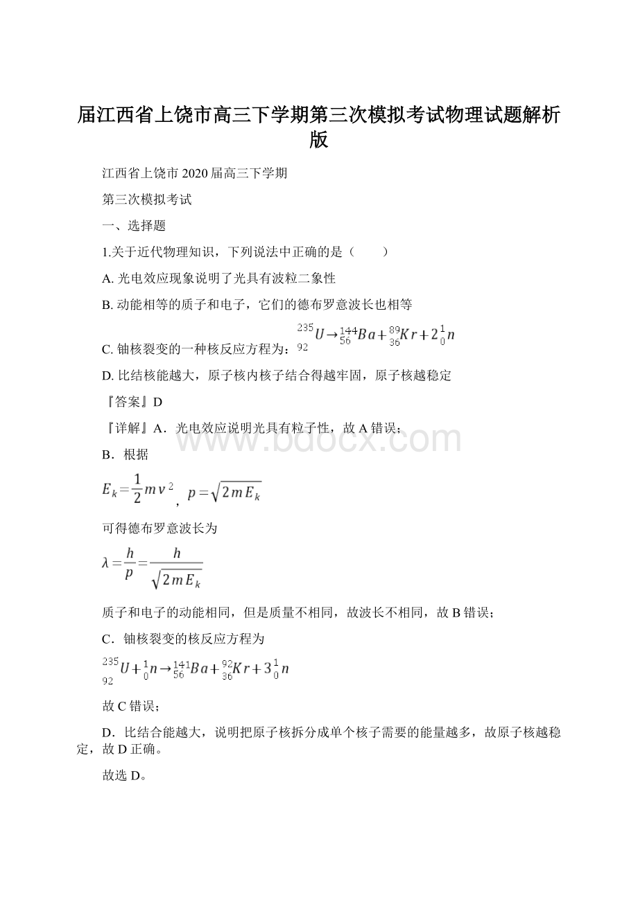 届江西省上饶市高三下学期第三次模拟考试物理试题解析版Word文档下载推荐.docx_第1页