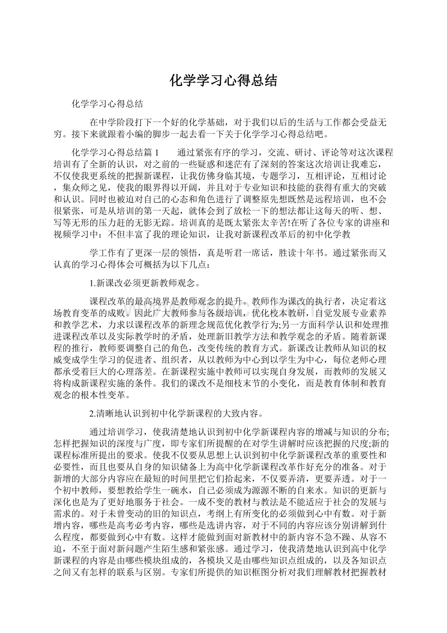 化学学习心得总结.docx