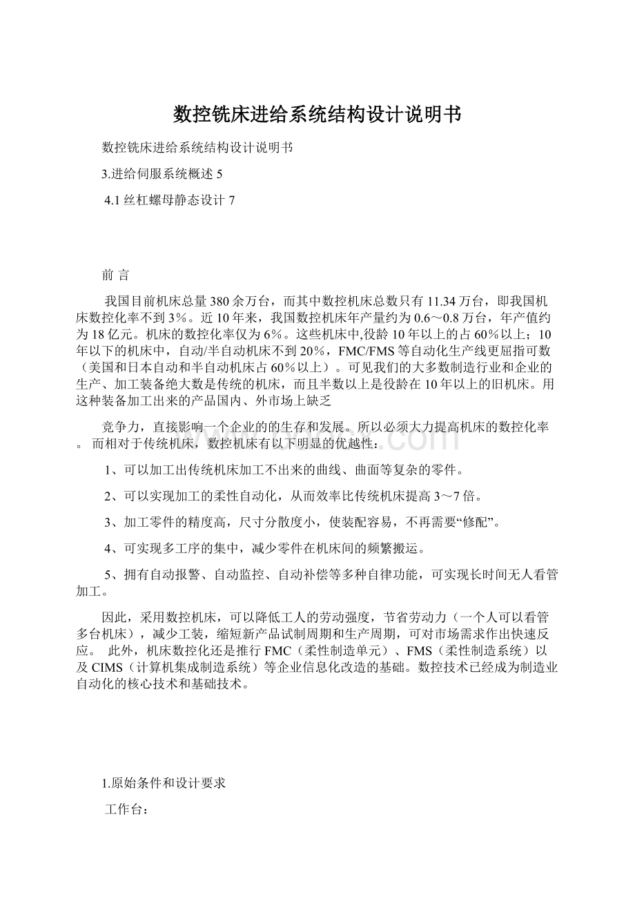 数控铣床进给系统结构设计说明书Word文档格式.docx