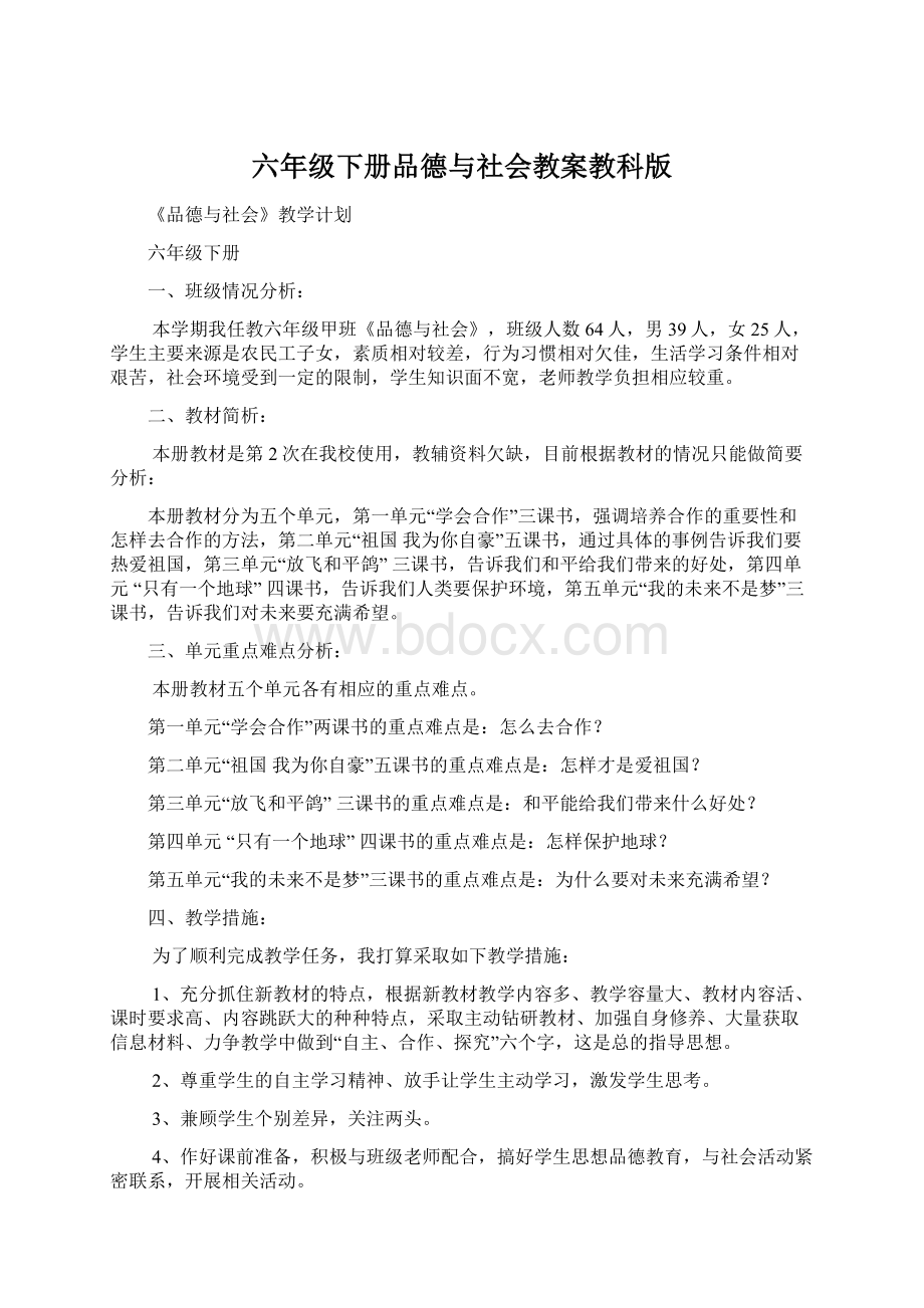 六年级下册品德与社会教案教科版.docx_第1页