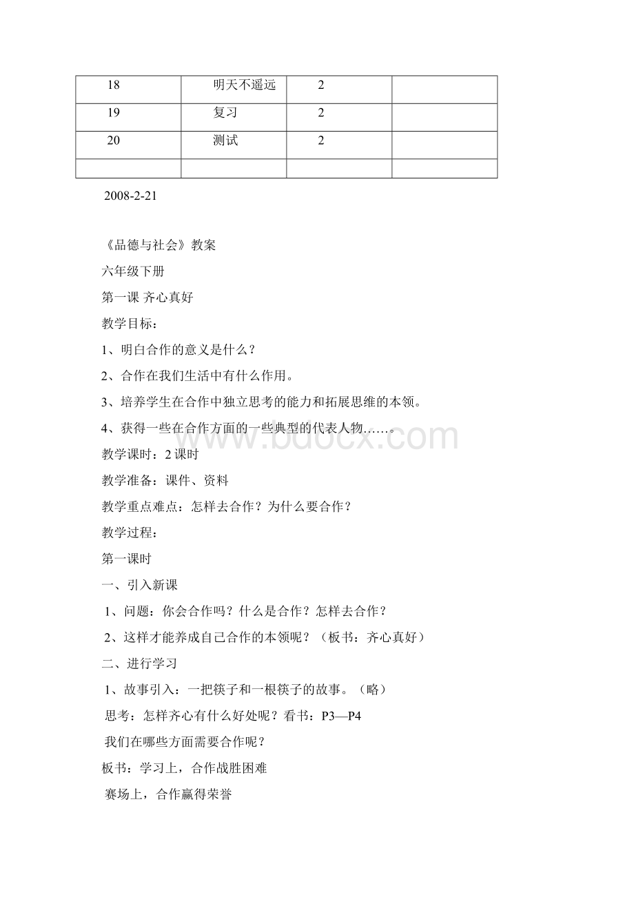 六年级下册品德与社会教案教科版.docx_第3页