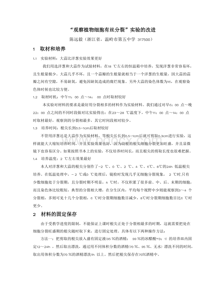 有丝分裂实验的改进文档格式.doc_第1页