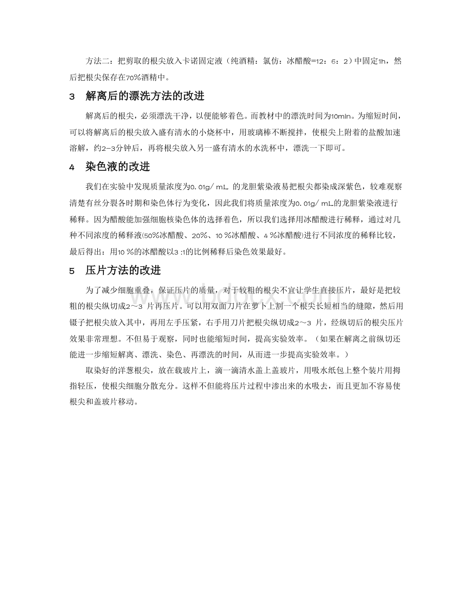 有丝分裂实验的改进文档格式.doc_第2页