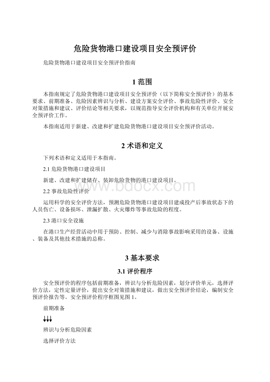 危险货物港口建设项目安全预评价.docx