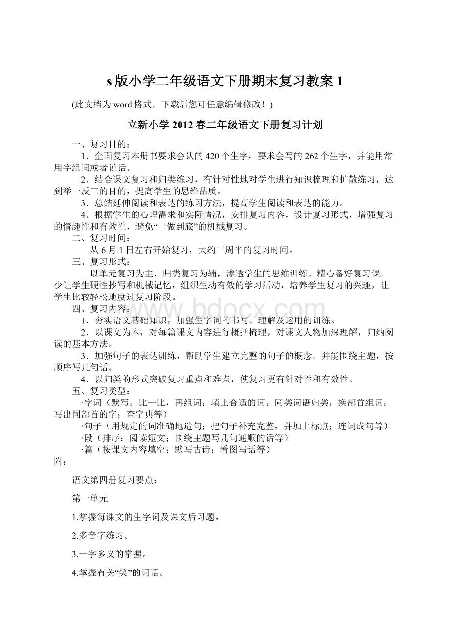 s版小学二年级语文下册期末复习教案1.docx