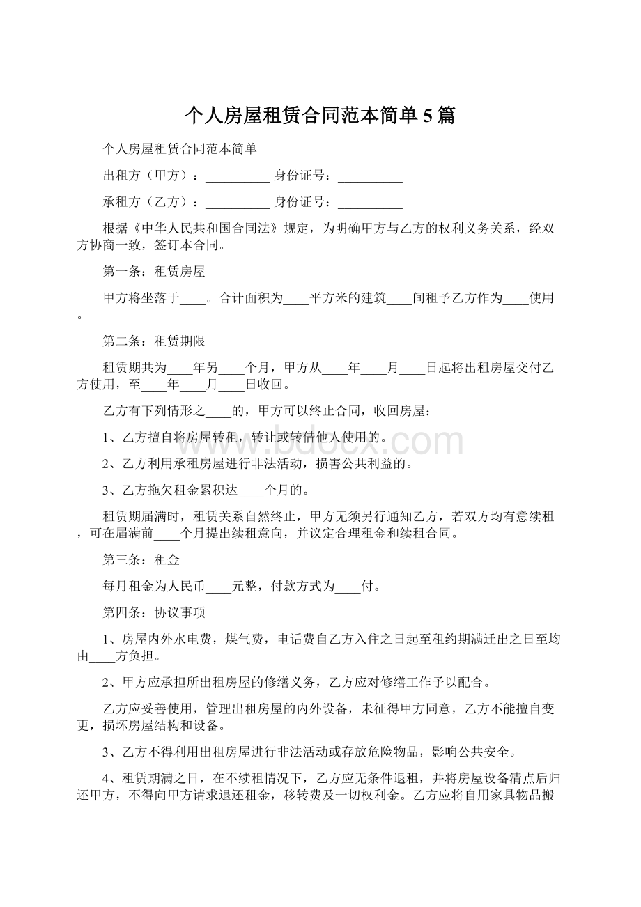 个人房屋租赁合同范本简单5篇Word文件下载.docx