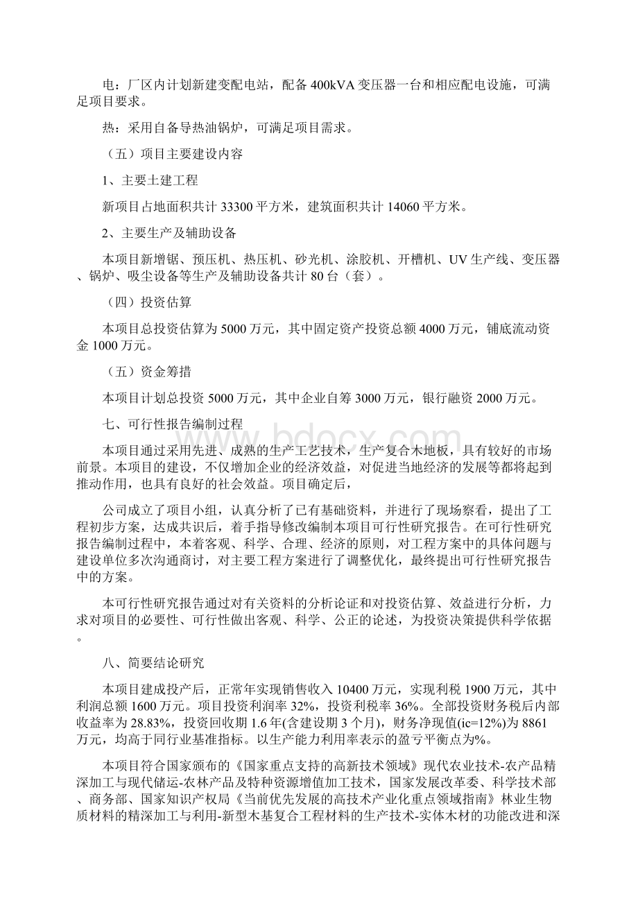 年产80万平方米实木复合地板项目可行性研究报告Word文件下载.docx_第3页