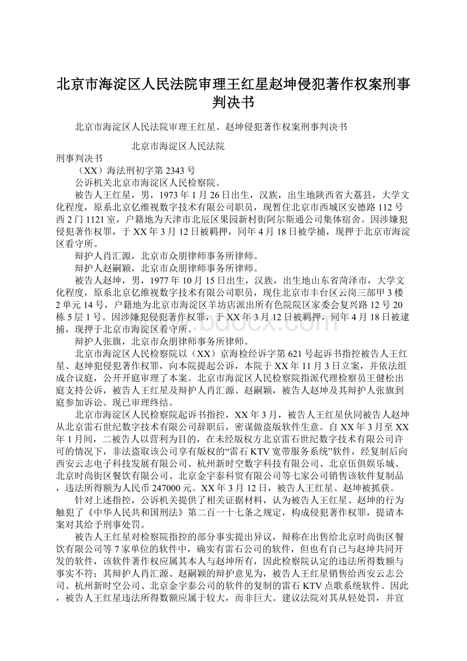 北京市海淀区人民法院审理王红星赵坤侵犯著作权案刑事判决书Word下载.docx_第1页