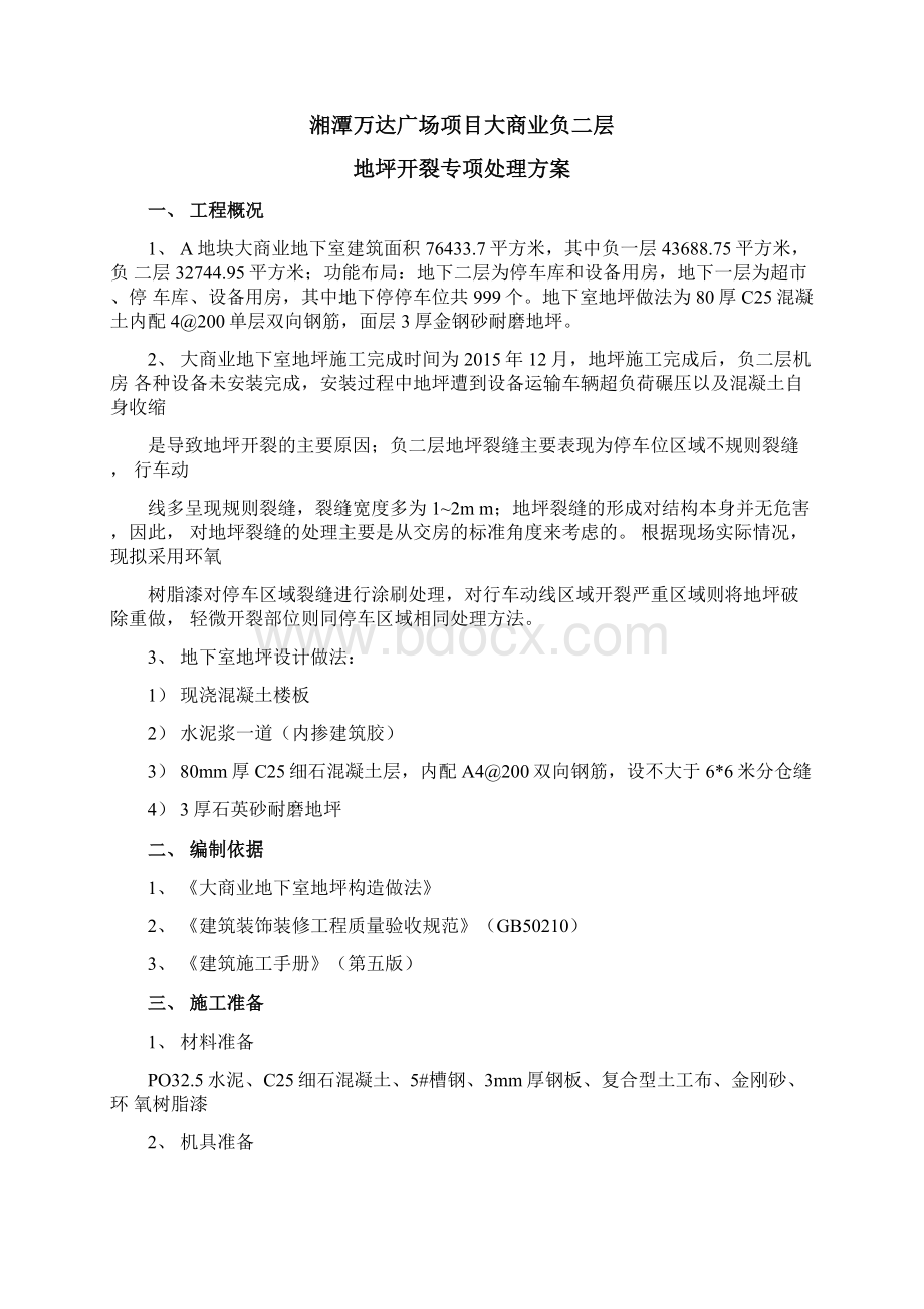 大商业负二层地坪开裂专项处理方案更新版.docx_第2页