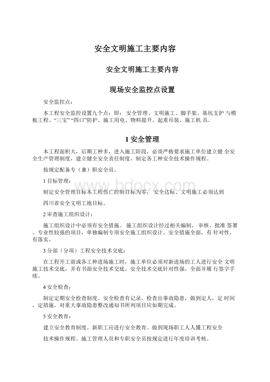 安全文明施工主要内容.docx_第1页